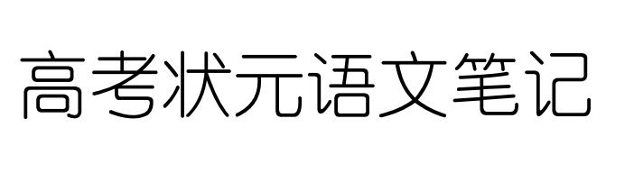 「高考状元」高考状元语文笔记。(超级全)马上高考的考生必备