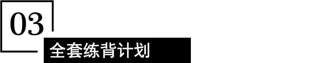 #哑铃#史上最全练背指南！每一块背部肌肉都安排的明明白白！