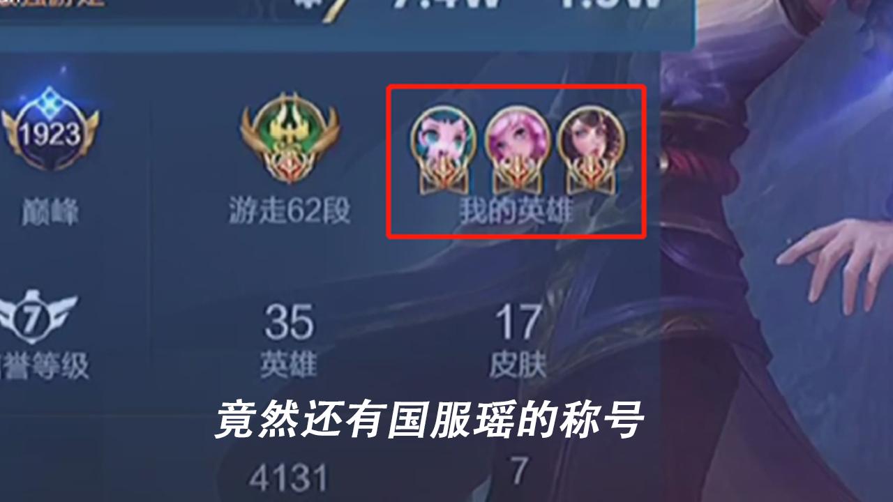 梦泪|梦泪发现“宇宙级”辅助之神，主页12个国服，国标翻2页看不完，离谱