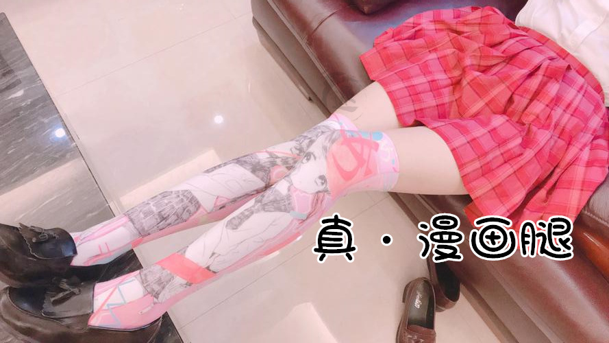 二次元|现实中“漫画腿”，不是细长白嫩，而是“绅士”看到都秒变君子