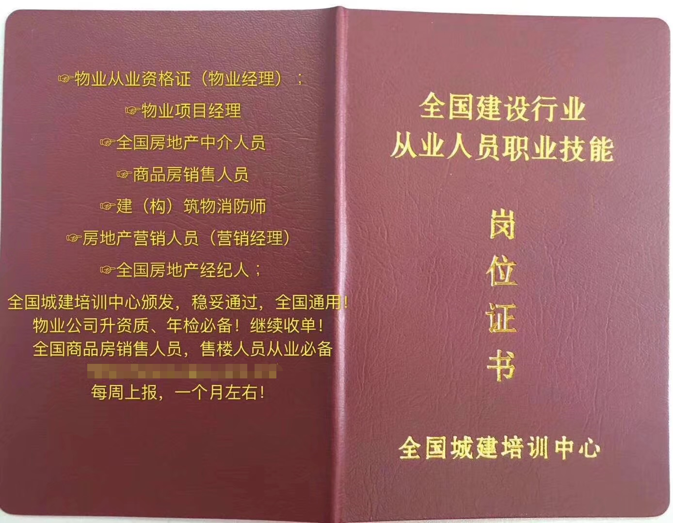 全国城建培训中心 房地产经理 物业经理等从业资格证