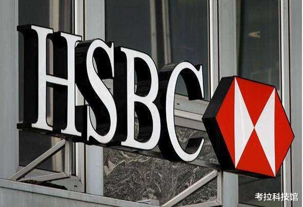 华为|好消息,汇丰银行被中国除名!