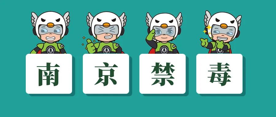 南京禁毒|冰糖?冰毒?傻傻分不清楚?