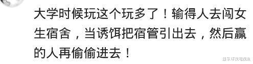 真心话大冒险|你见过哪些玩出火的真心话大冒险？第三位网友分享的着实厉害，哈哈哈哈