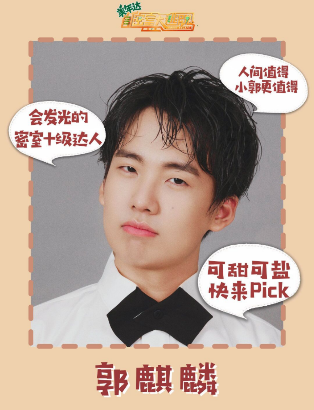 密室大逃脱|#密室大逃脱#收官在即第三季能否由原班人马继续担当？