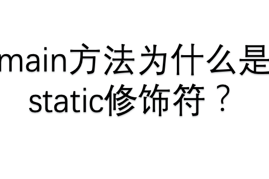 #Java#java中的main函数为什么是static修饰的？