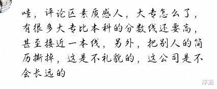 求职|被撕碎的简历：大专生就不配求职了吗？