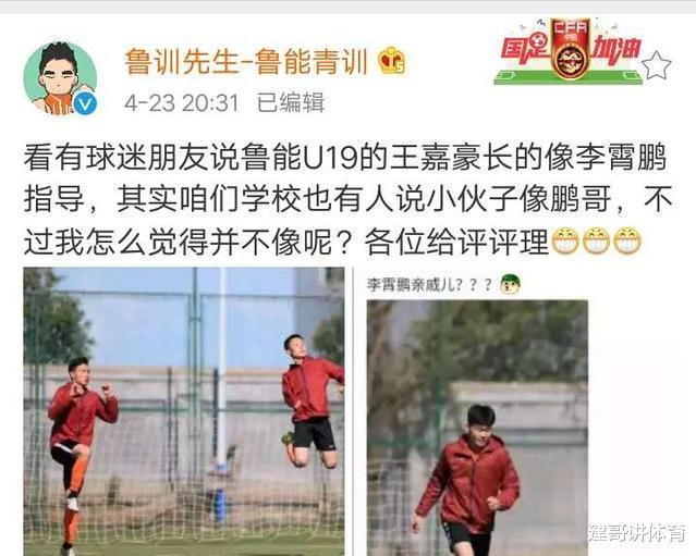 「C罗」中超鲁能青训官方：咱学校U19小伙长得像李霄鹏？大家认为呢
