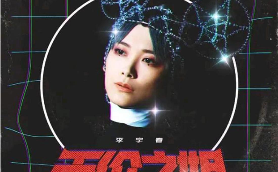 『李宇春』《乘风破浪的姐姐》主题曲风格独特,强烈要求李宇春参赛