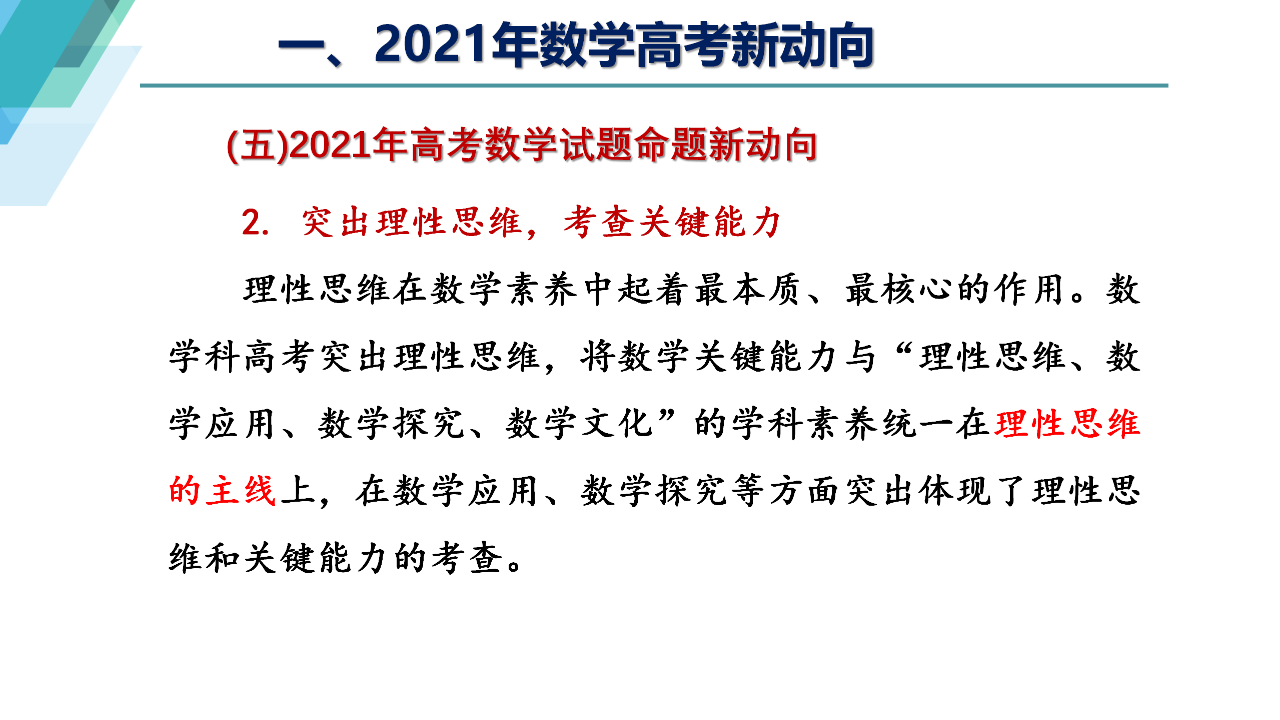 数学|备考资讯丨新高三，2021年新高考数学科新动向与备考建议