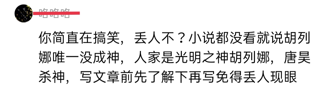 胡列娜|胡列娜最终成为了光明之神，这让千仞雪情何以堪？为何会有这种荒谬言论？