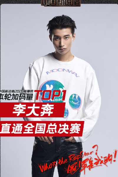 李大奔|中国新说唱李大奔成功复活，潘玮柏独占2员，复活即夺冠成惯例？