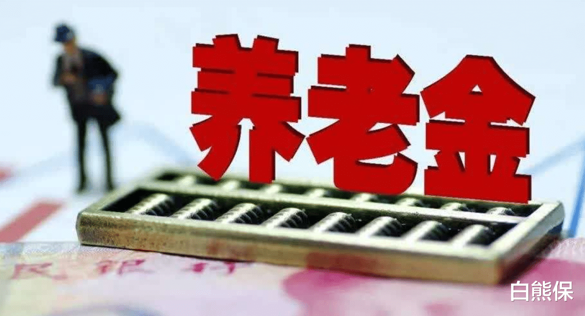 养老金■2020年，养老金发放有两项重要调整，退休人员要提前做好准备