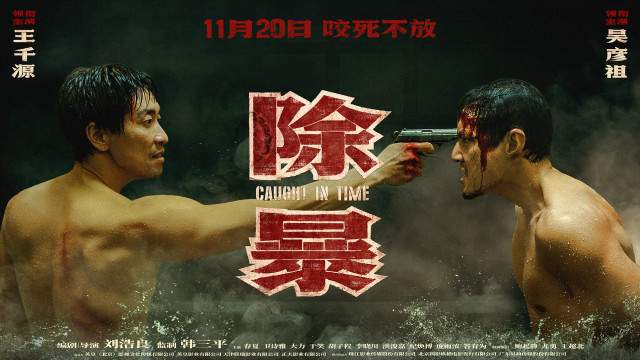 吳彥祖自毀形象演《除暴》主角，“中國第一悍匪”張君到底有多強-圖5
