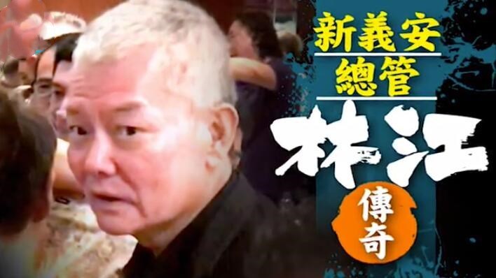 向华强|向华强兄弟被崩牙驹围困，林江林胜拼死救主，忠肝义胆传江湖