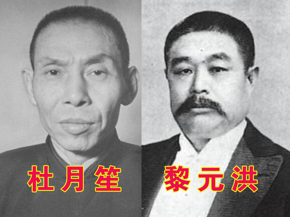 黎元洪@黎元洪避难上海，杜月笙如此招待3个月，临走前黎元洪送他这3样东西