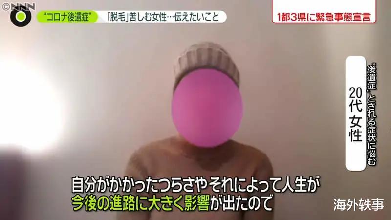 海外轶事 日本女子确诊后靠抗体自愈，后遗症头发狂掉！日本女生：真的怕了