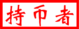 #比特币#[持币者]为大家讲解未来24小时盘面走势，做出预测