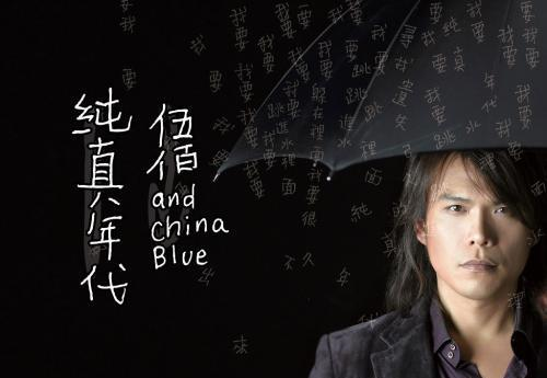 华语乐坛|全靠粉丝唱，华语乐坛摇滚教父的伍佰，是那个年代砸碎巨石的温柔