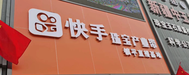 直播带货|直播带货|快手电商的优质商品与专业性