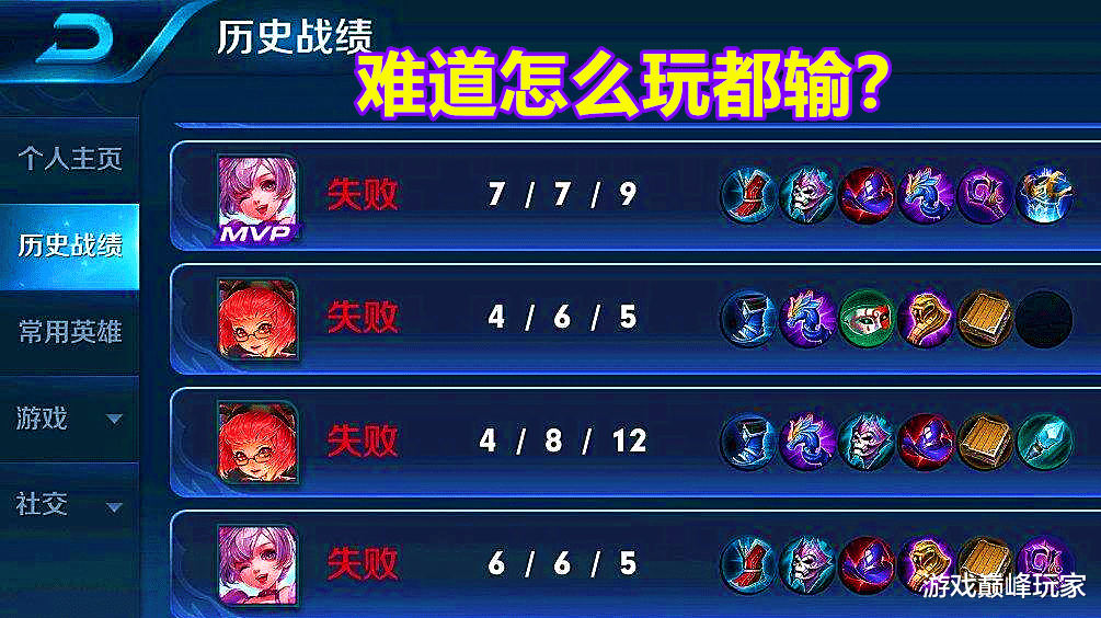 王者荣耀|王者荣耀：赛季末有多难上分？玩家战绩飘红，难道怎么玩都输？