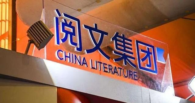 「ETC」网文作者罢工，发起“55断更节”！阅文“霸王条款”事件越搞越大