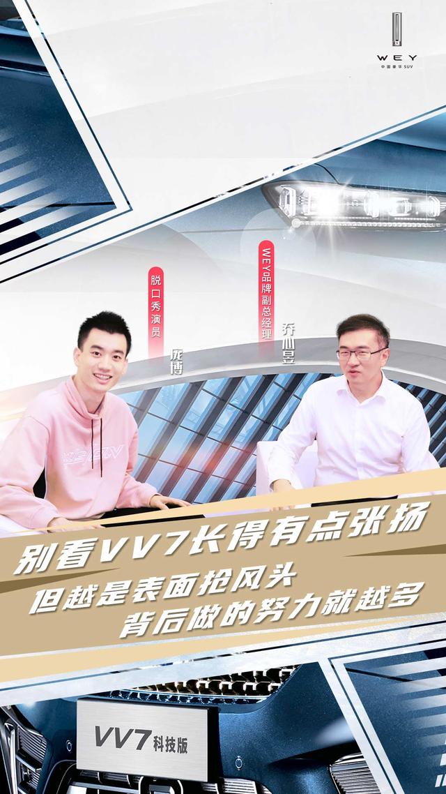 |就要后排变秀场，VV7科技版首登脱口秀却无惧吐槽