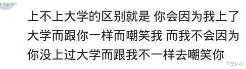大学|老婆上没上过大学差别可以有多大？现实的例子个个扎心！哈哈哈