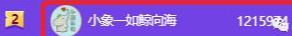 呆妹儿@小象首次“掐秒偷塔失手”，呆妹儿8w轻松晋级！