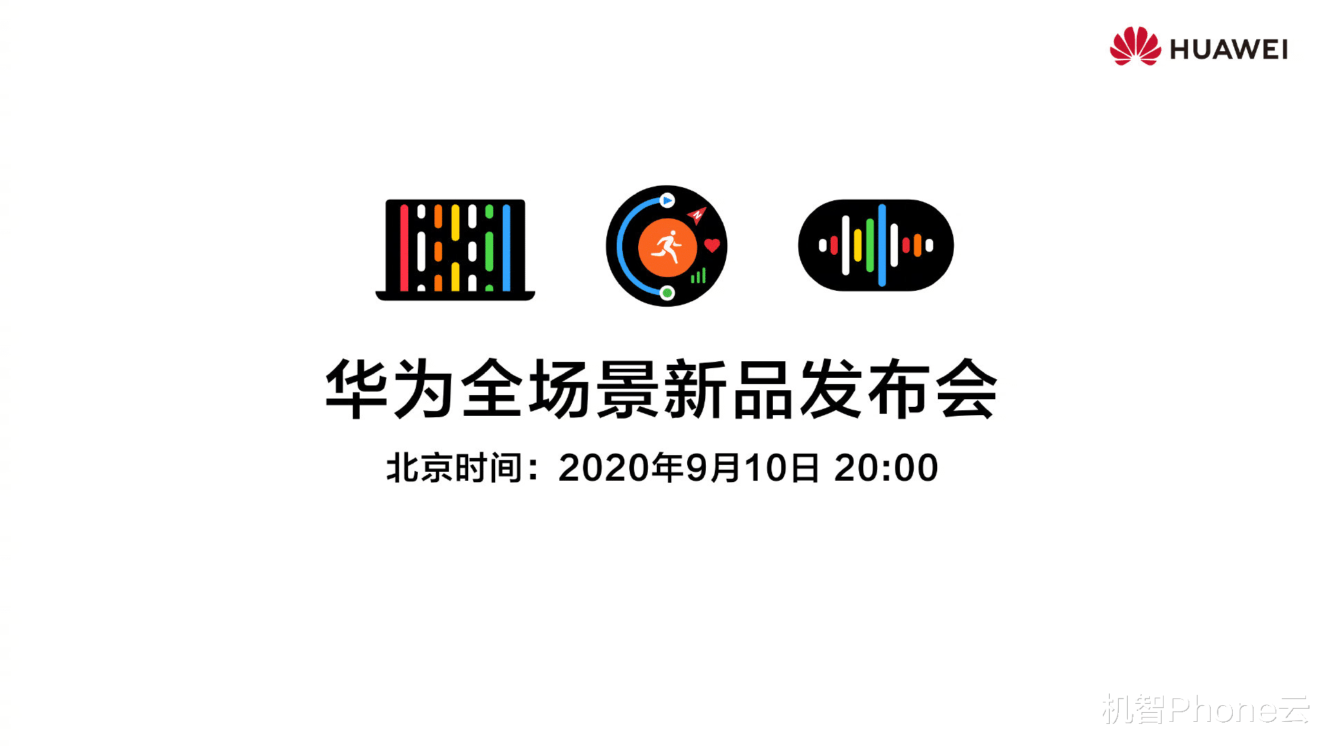 华为鸿蒙系统|华为9月新品发布会官宣,搭载鸿蒙OS的设备要来了