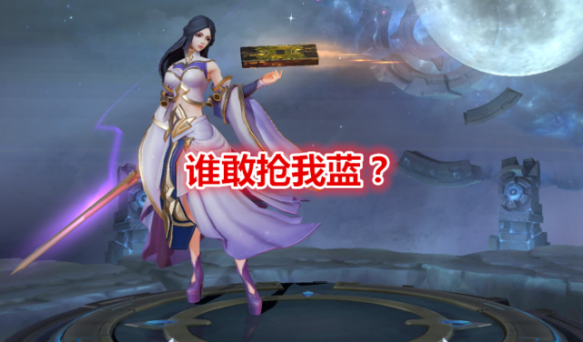 「打野」谁打野中路可以随便拿蓝？云中君随便拿，韩信不在意，她的蓝不想赢就拿