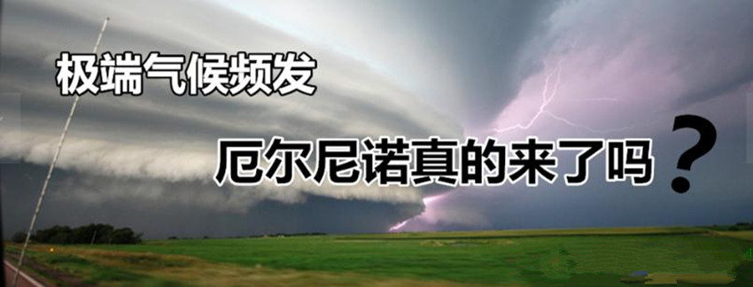 厄尔尼诺现象■专家：人类或已唤醒“远古厄尔尼诺”，2020年后地球将陷入水深火热？