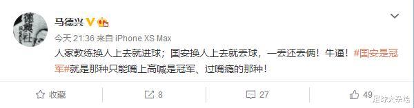 北京国安|卓尔2: 2国安引热议！马德兴：只能嘴上高喊是冠军、过嘴瘾的那种！