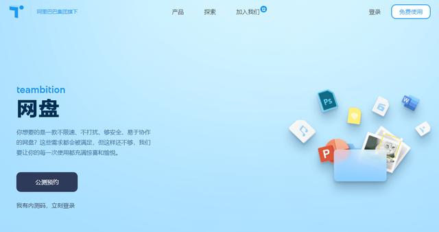 阿里巴巴|阿里云网盘公测预约开始了，现在申请还送2个T！