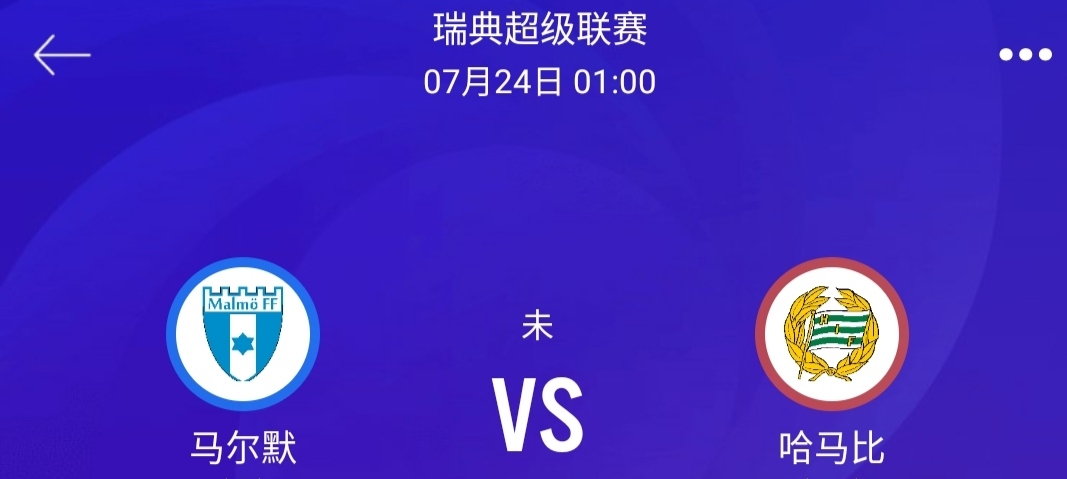 马尔默|7.23六场赛推荐：昨六中六  状态回升的马尔默可期。