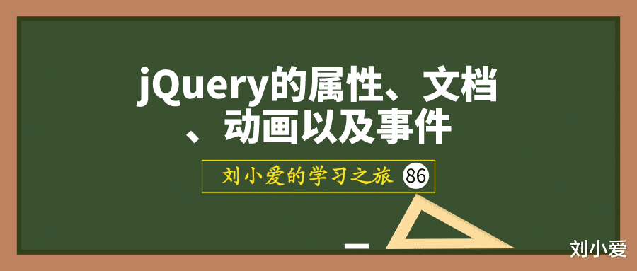 jQuery|jQuery中的属性，文档，动画以及事件总结