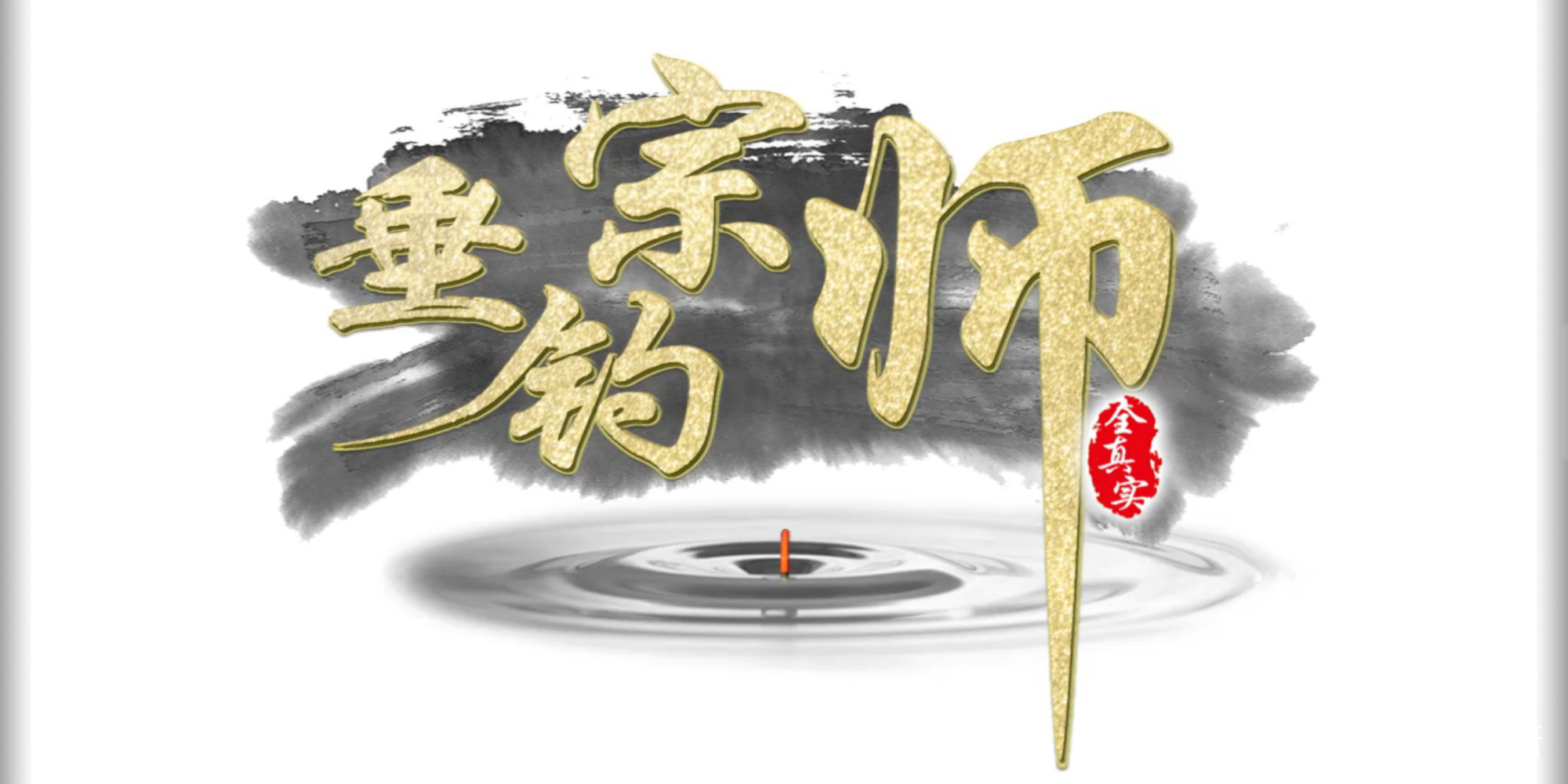 ##一个硬核到只适合钓鱼爱好者的游戏,因为过于真实所以普通玩家也就给2分