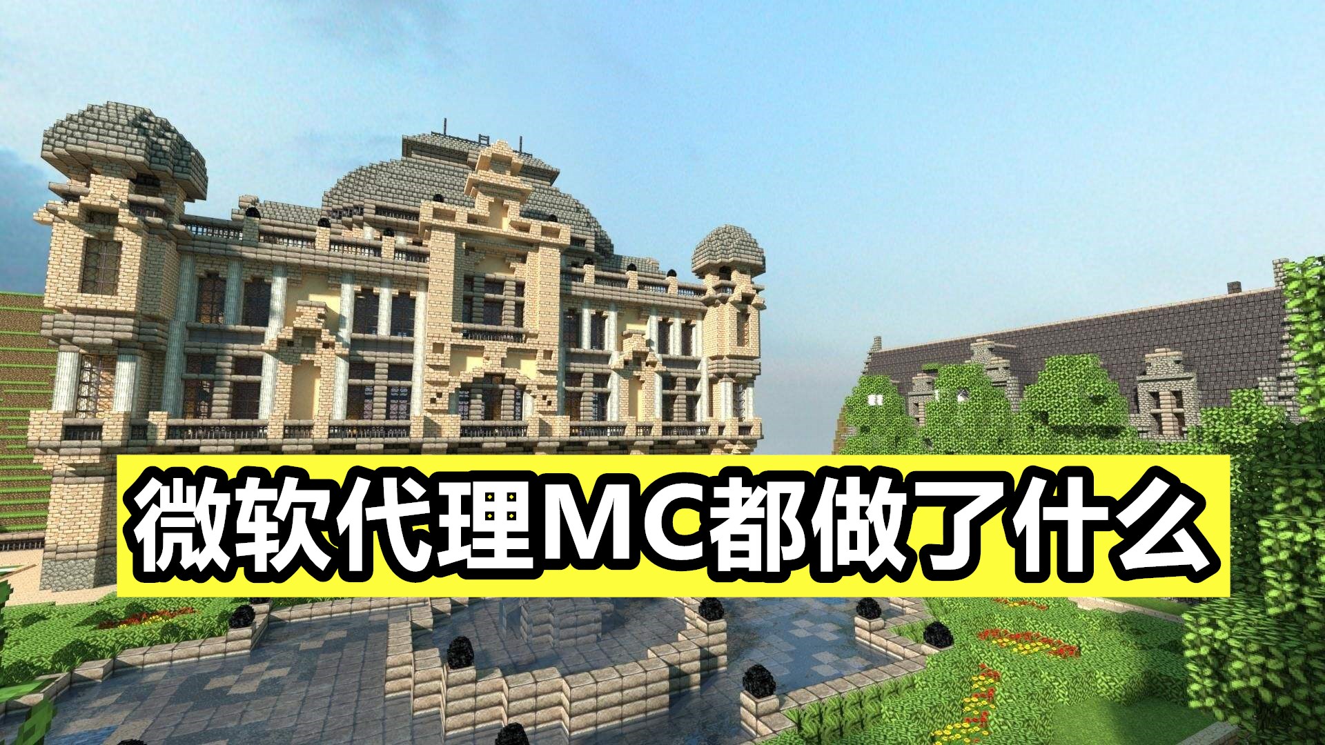 微软|微软收购Minecraft后做了些什么？准确来讲，mojang从中学到不少