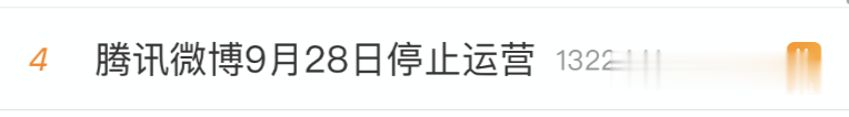 腾讯微博|突然宣布：即将停止运营！
