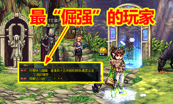 地下城与勇士■DNF最“倔强”的玩家：喇叭喊了好几年，内容从未变过，持之以恒