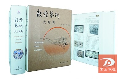 掌上敦煌 先生们与《敦煌艺术大辞典》