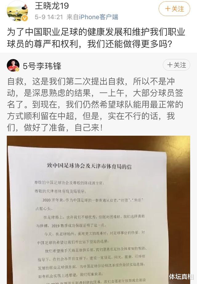 中超@天津天海23人按手印，愿0薪酬踢中超！王晓龙领衔，李玮峰也在列