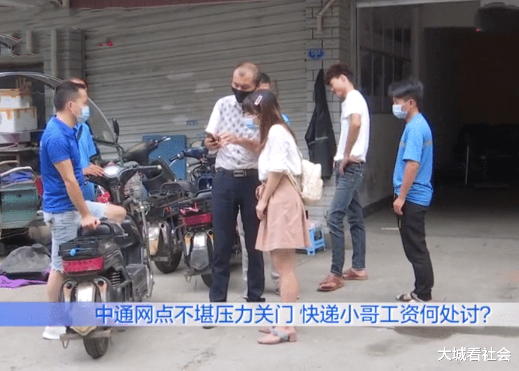 大城看社会|快递网点突然关门，快递员工资被拖欠，老板：每月都亏本