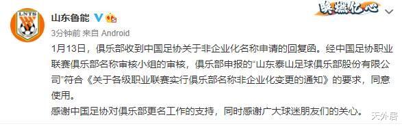 山東魯能|官宣！中國足球4冠王改名過審，叫了23年的“魯能隊”正式消失