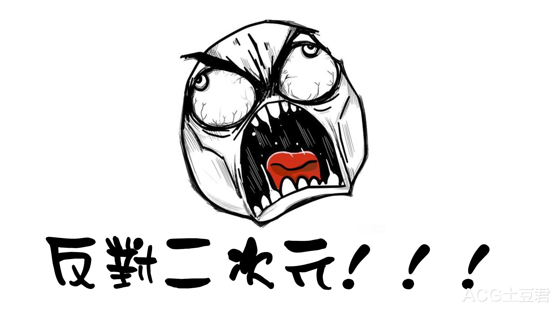 二次元|“二刺螈”、“反二次元”到底是什么群体?我怀疑你们是在钓鱼