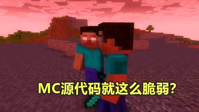 |我的世界：mojang公开源代码钓鱼？希望你们能用证据来反驳我