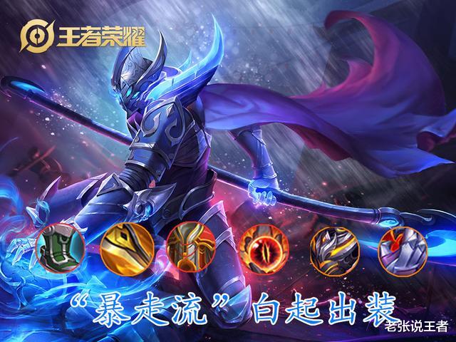 白起|版本之子“暴走流”白起雄起, 告别小短腿, 这支援速度不要太快!