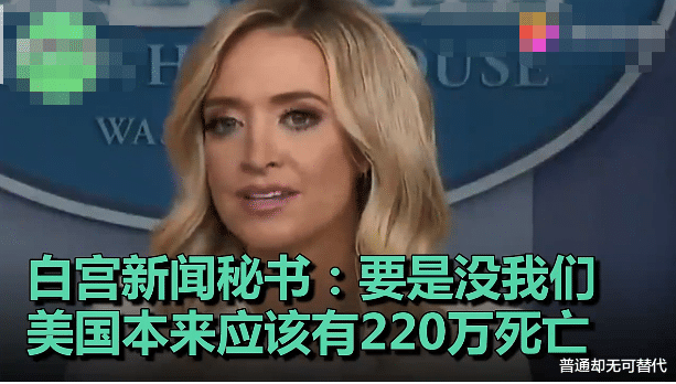 美国@美国高官微笑感谢特朗普，称美国本该死亡220万人，美国网友炸锅了！