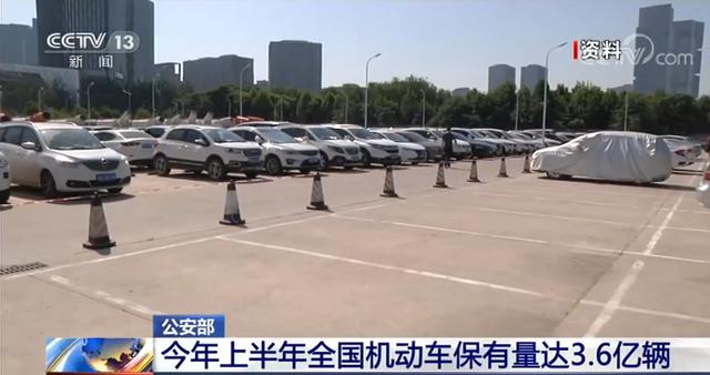 SUV|公安部：今年上半年全国机动车保有量达3.6亿辆