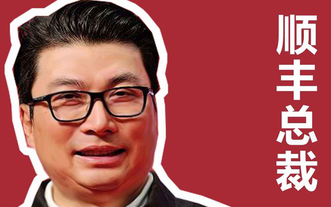顺丰速运|连马云都佩服的男人，靠送快递身家2400亿，财富榜超刘强东排第4